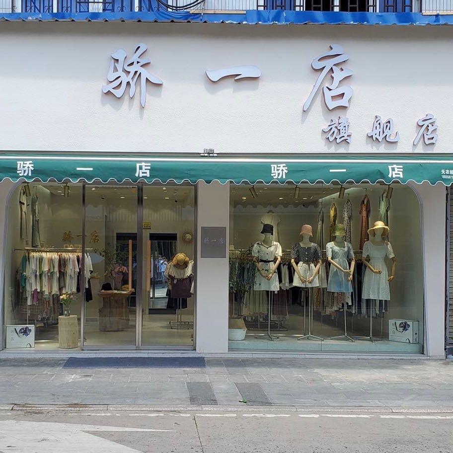 骄一服饰