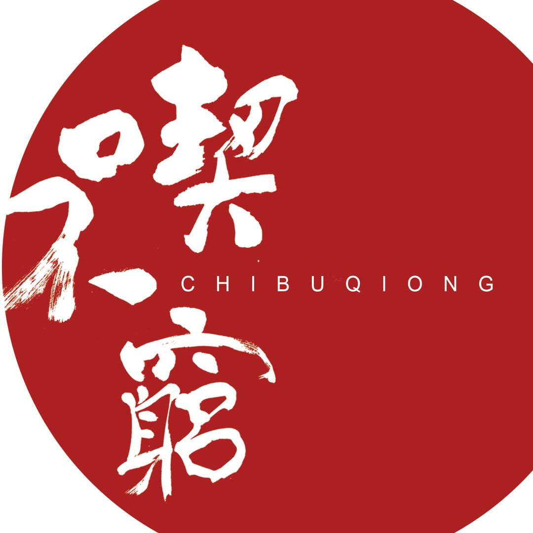 吃不穷