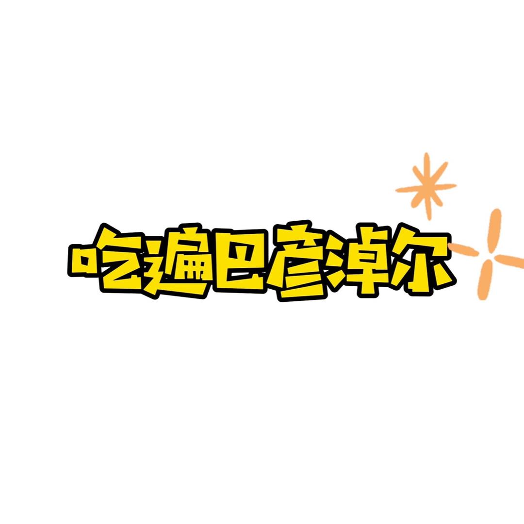 吃遍巴彦淖尔（招拍摄剪辑）
