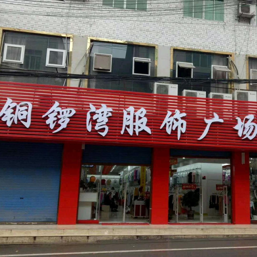 铜锣湾服饰广场铁桥店