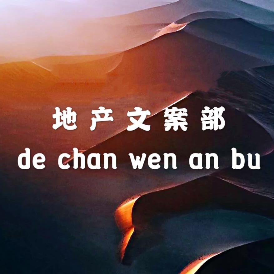 地产文案部