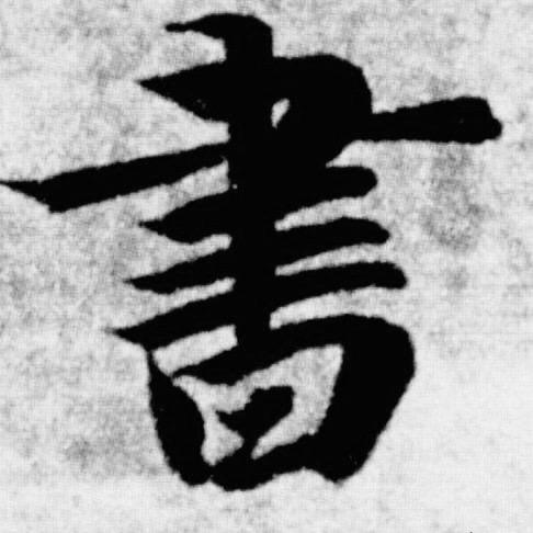 一丿一㇏书年华