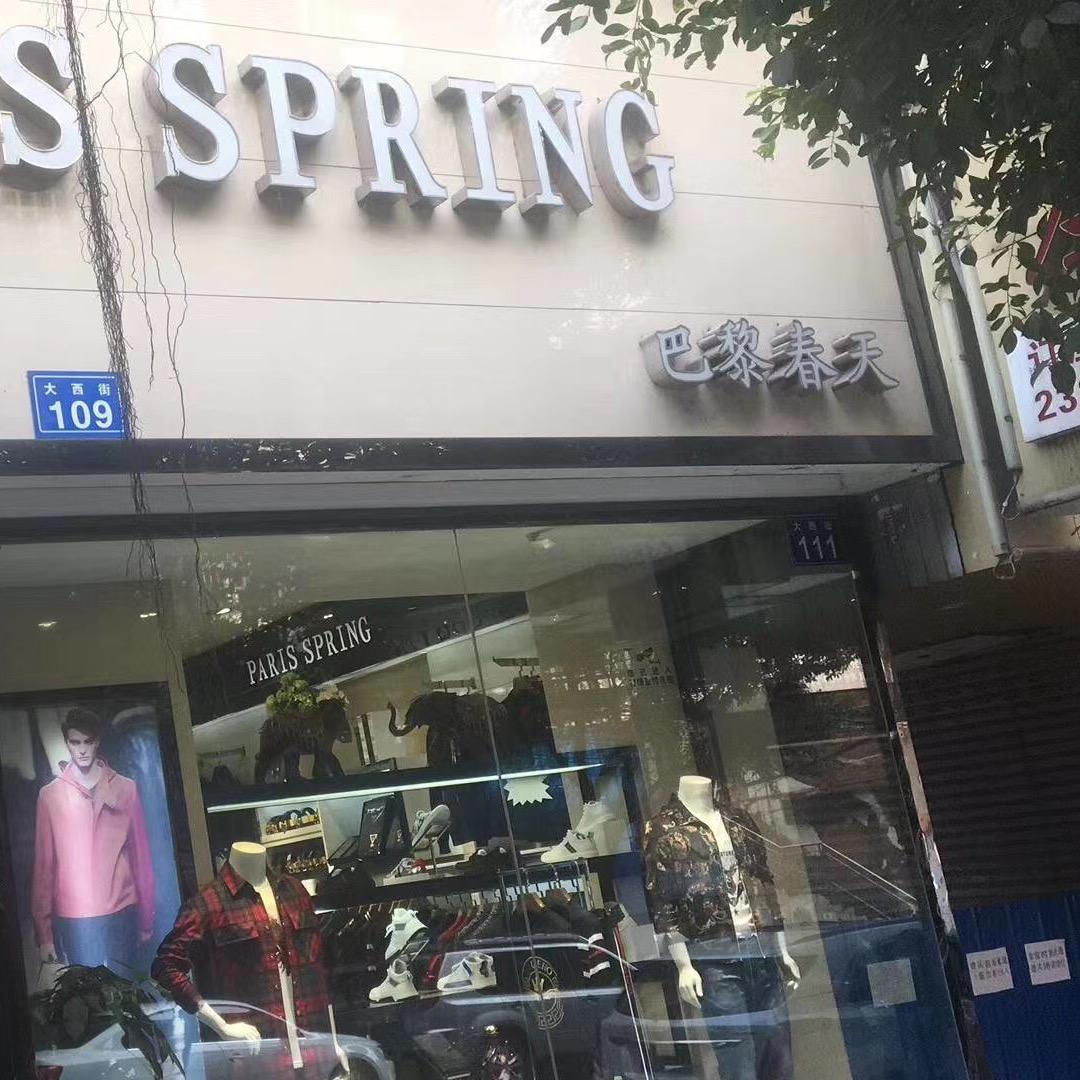 内江【巴黎春天】