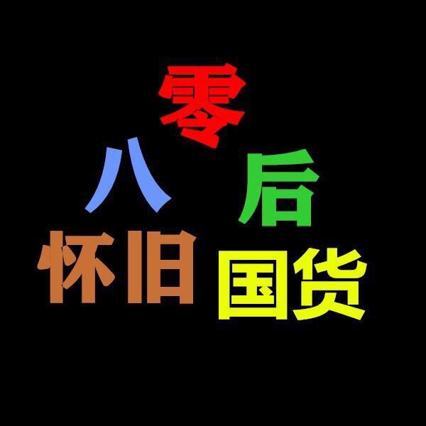 八零后怀旧国货