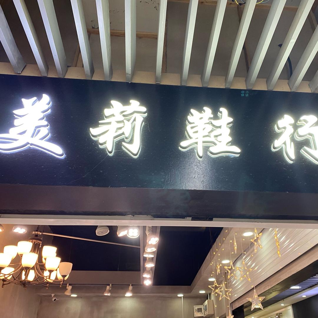 美莉鞋行女鞋批发