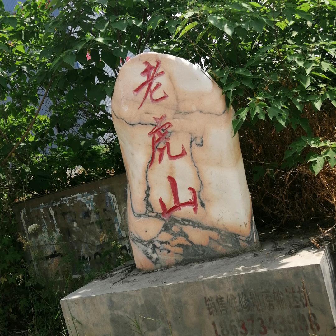 老虎山