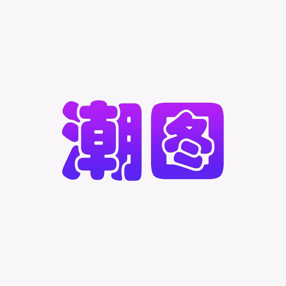 潮图与你分享