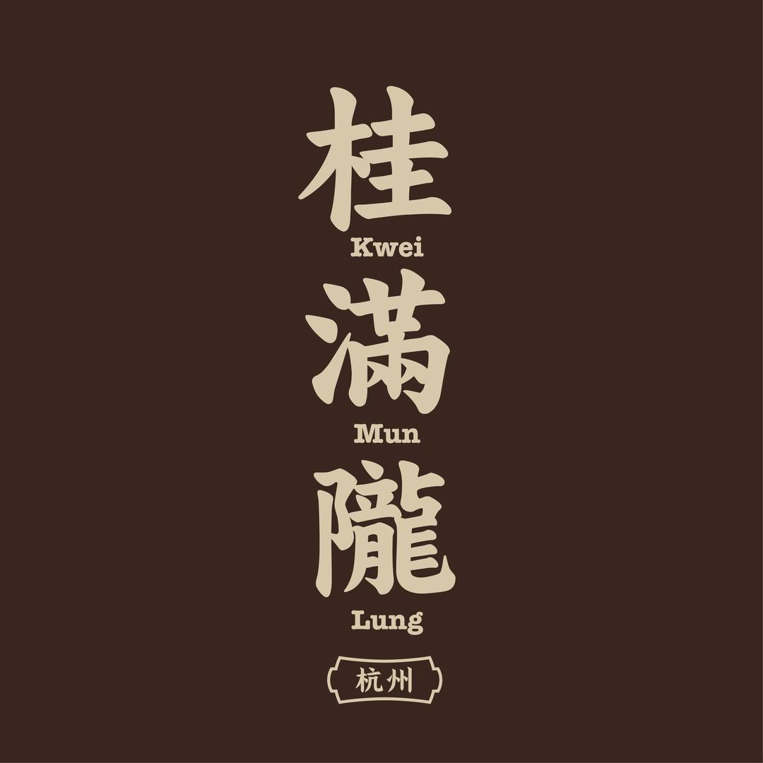 桂满陇