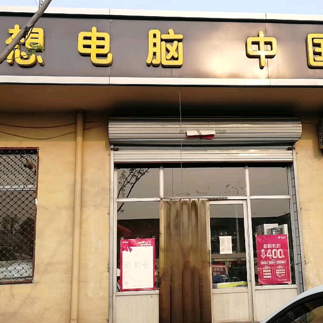 秀林联想电脑（又一个十年）