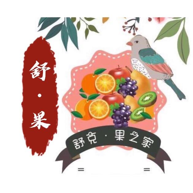 舒克·果之家