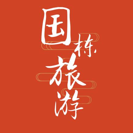 国栋旅游