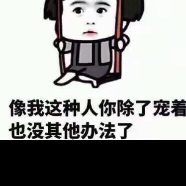 猛虎小可爱哟