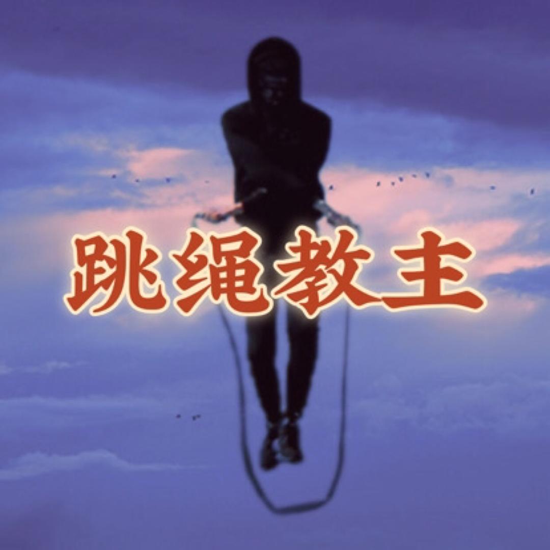 跳绳也是信仰