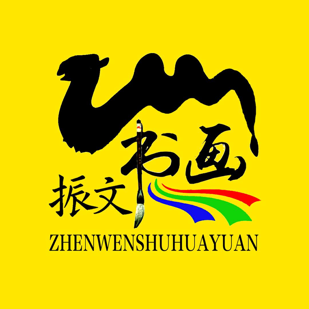 九江振文书画苑