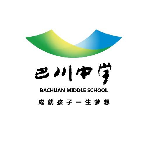 重庆市巴川中学校