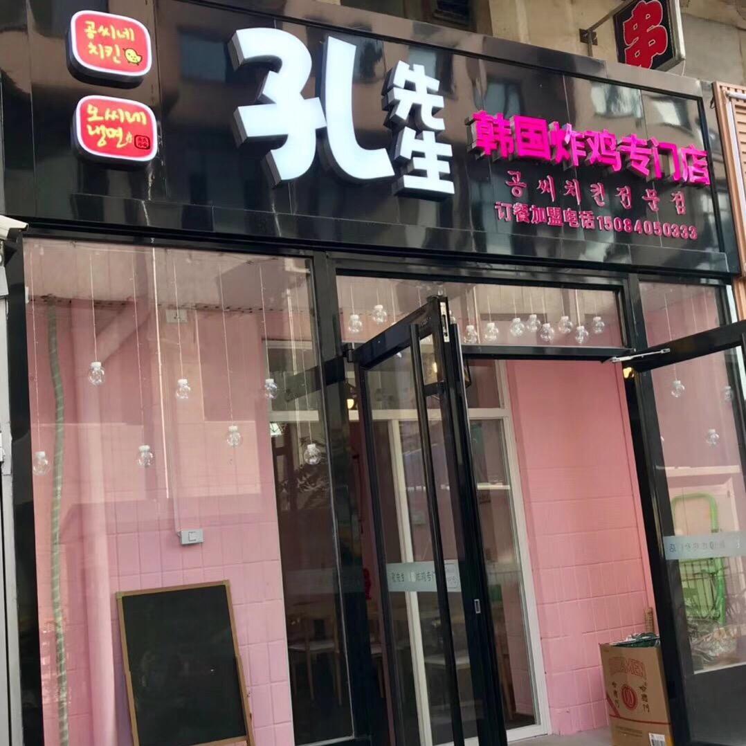 孔先生韩国炸鸡专门店