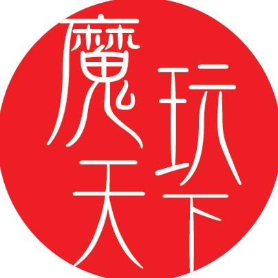 魔玩天下