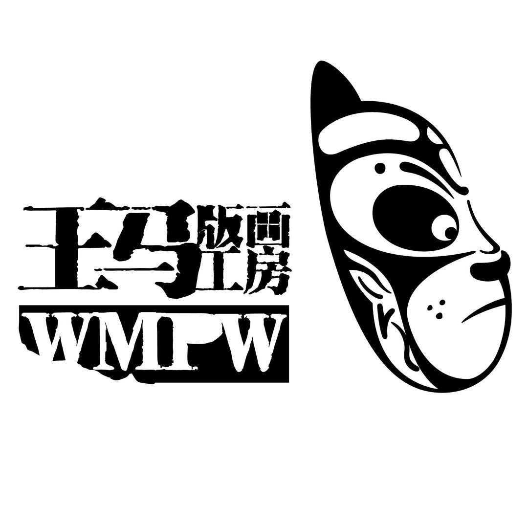 王马版画