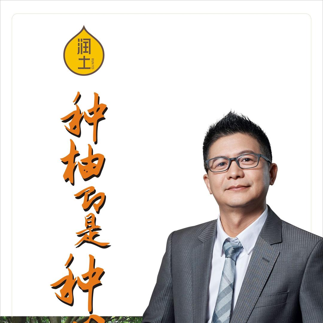 润土哥-梅州种柚人