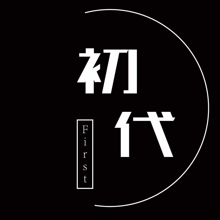 初代剪辑