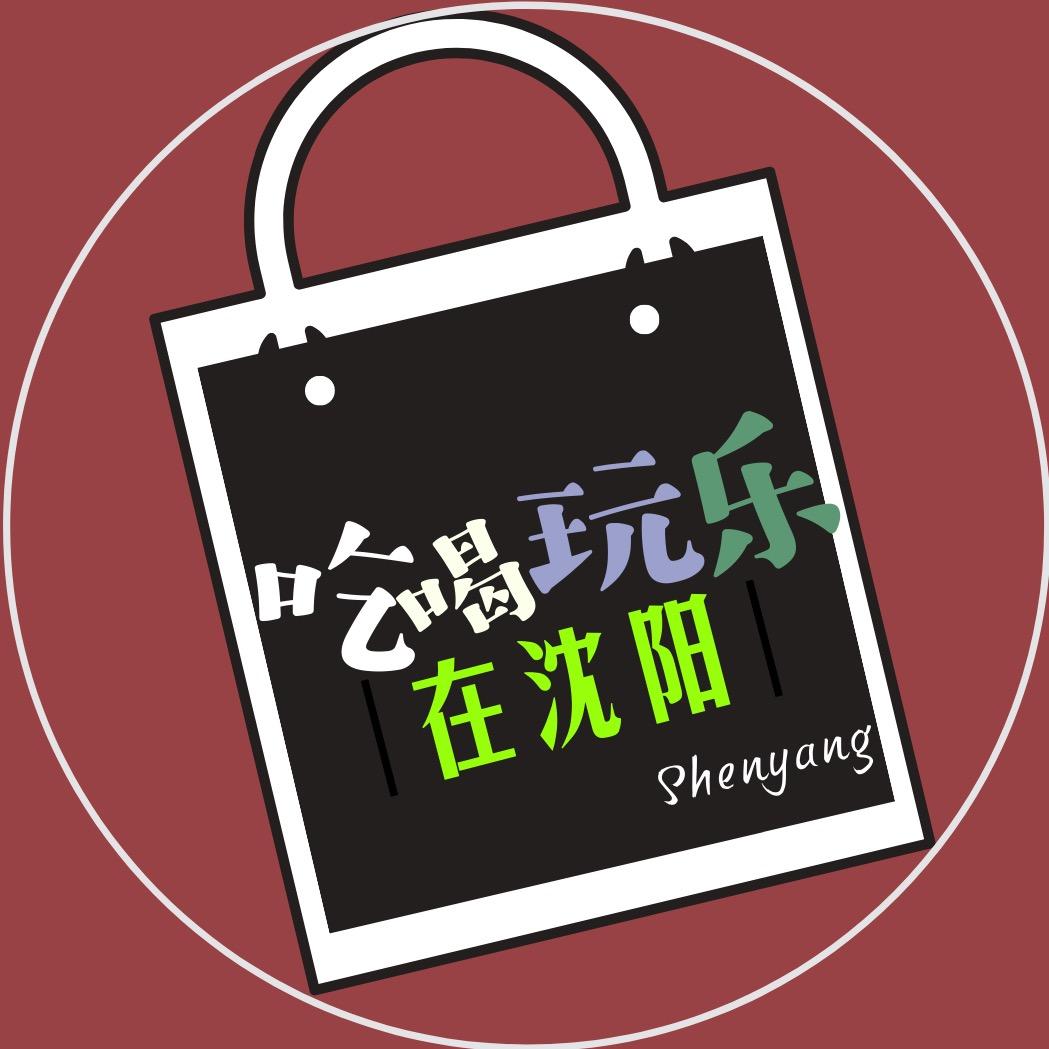 吃喝玩乐在沈阳