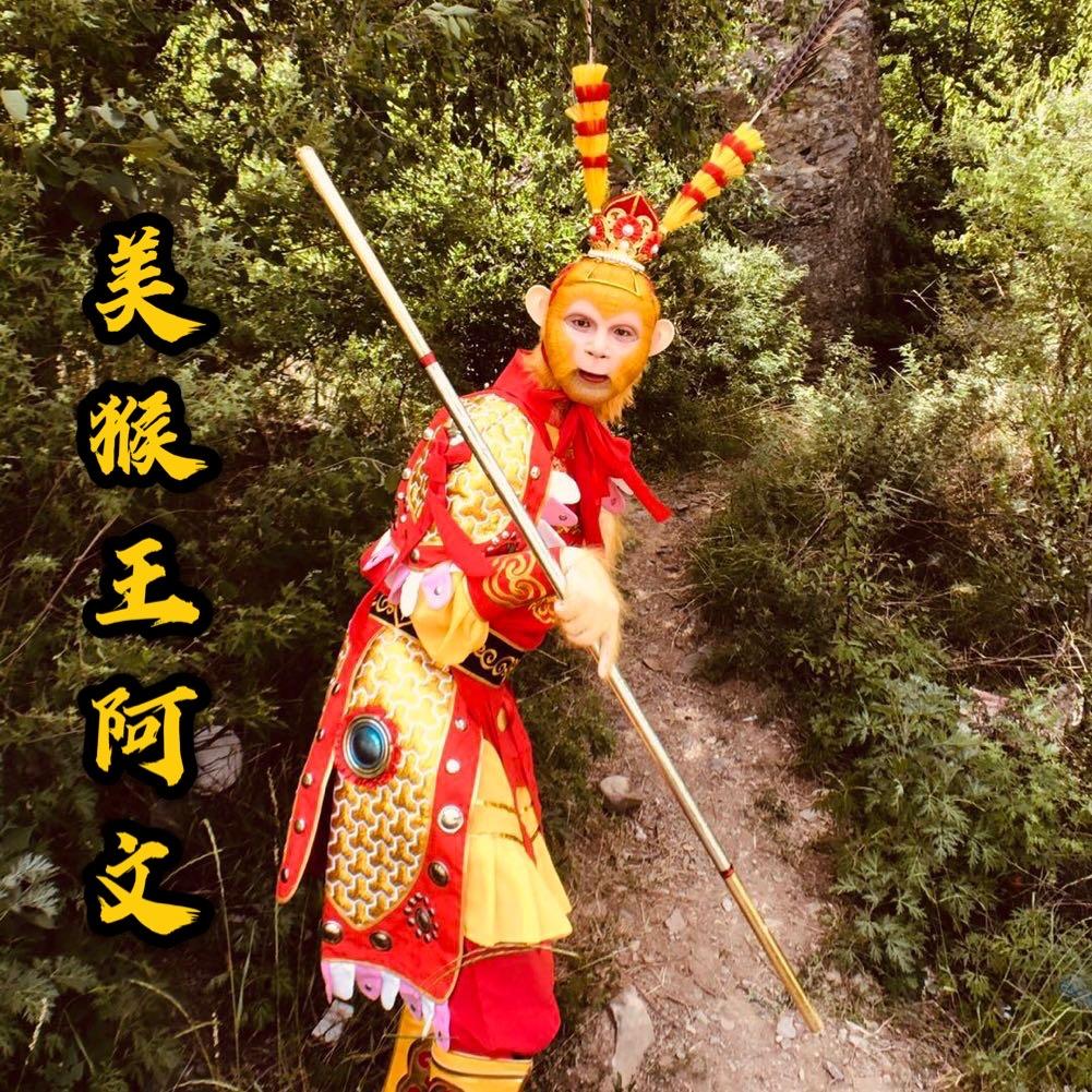 美猴王阿文《山西🐒》