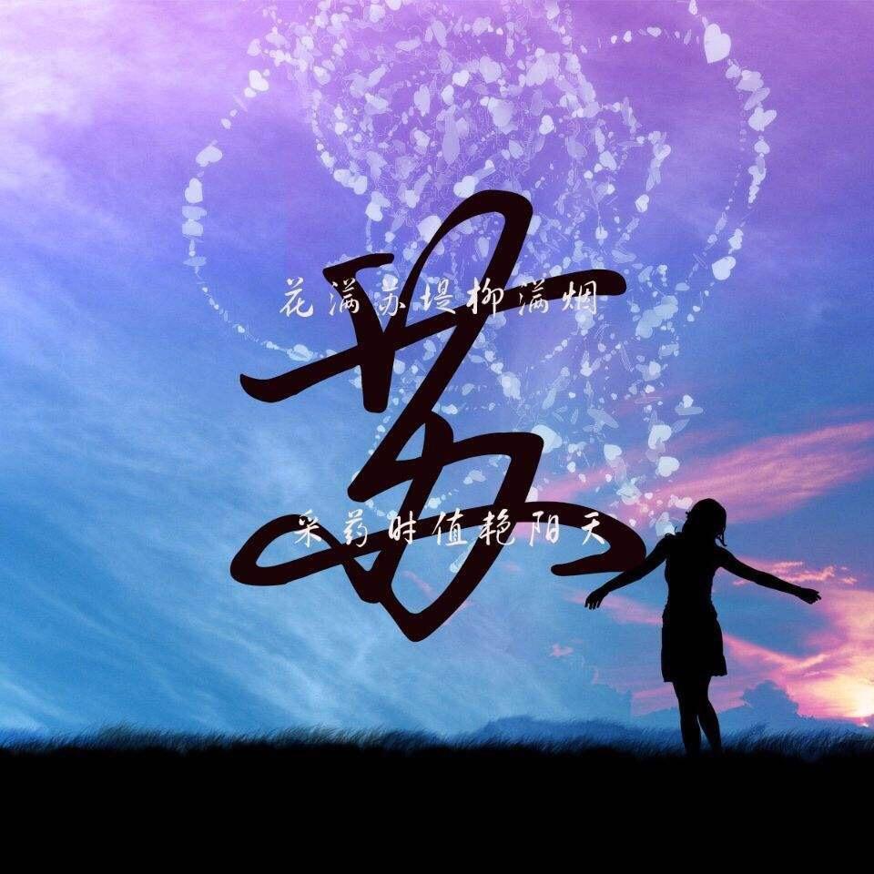 ღ᭄苏写人生࿐💞এ