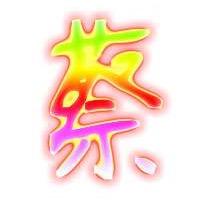 蔡♂先森