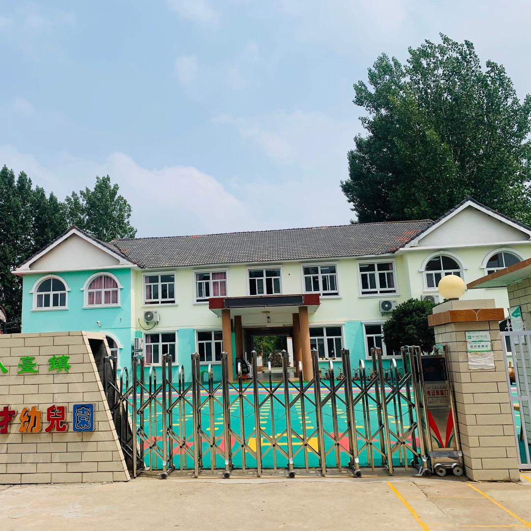 八台镇英才幼儿园