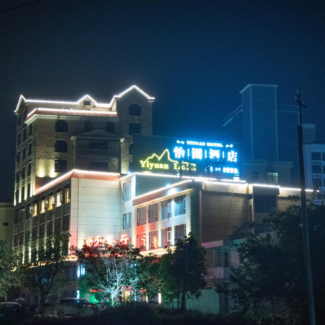 怡园歺厅