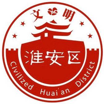 文明淮安区