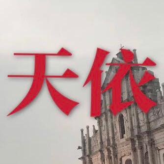 天依剪辑