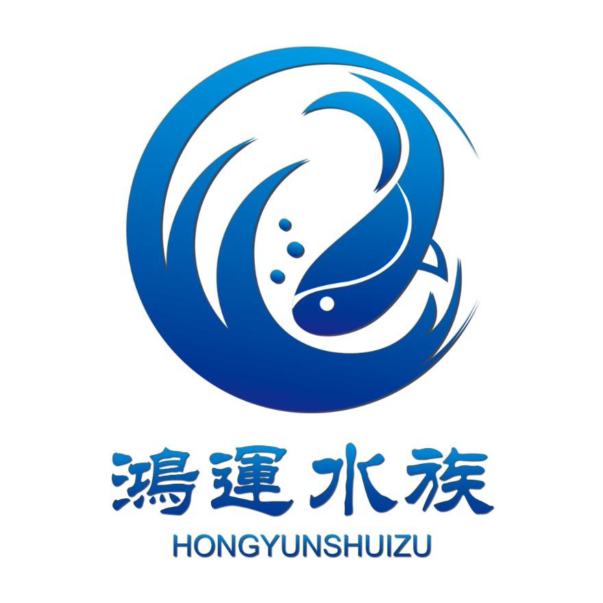 鸿 运 水 族