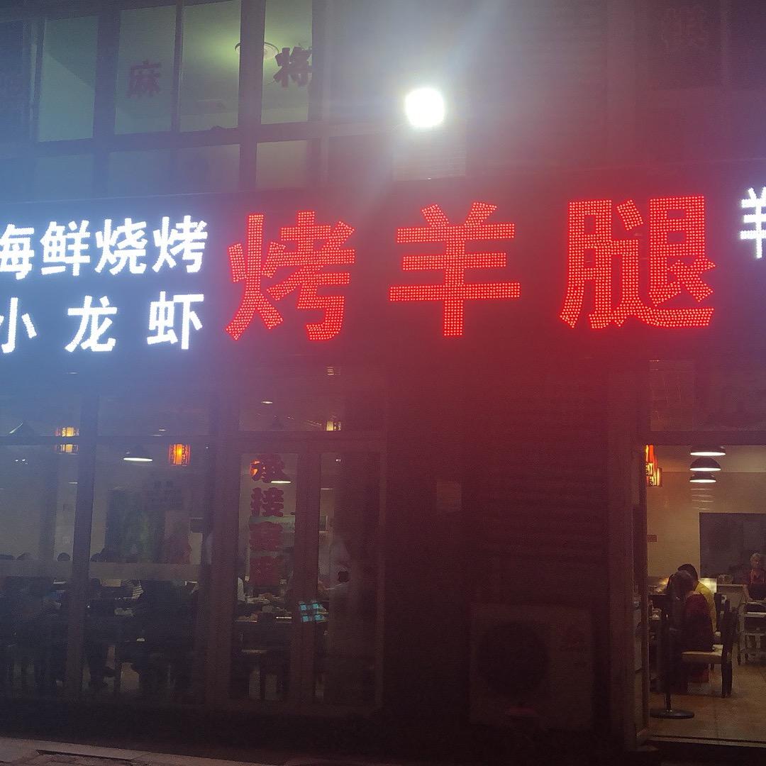巴南区好吃嘴烤羊腿店