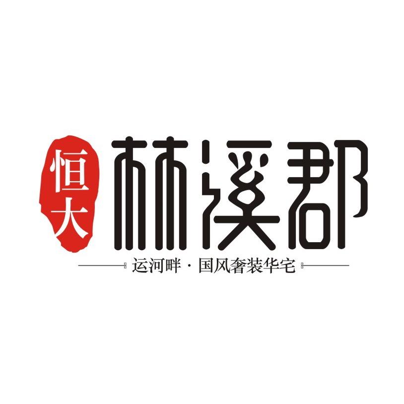 宜昌恒大林溪郡