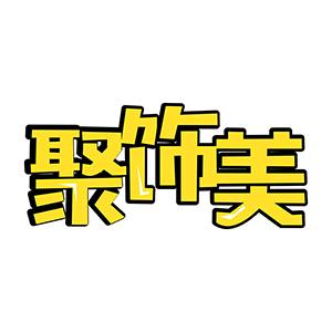 聚饰美高端发饰