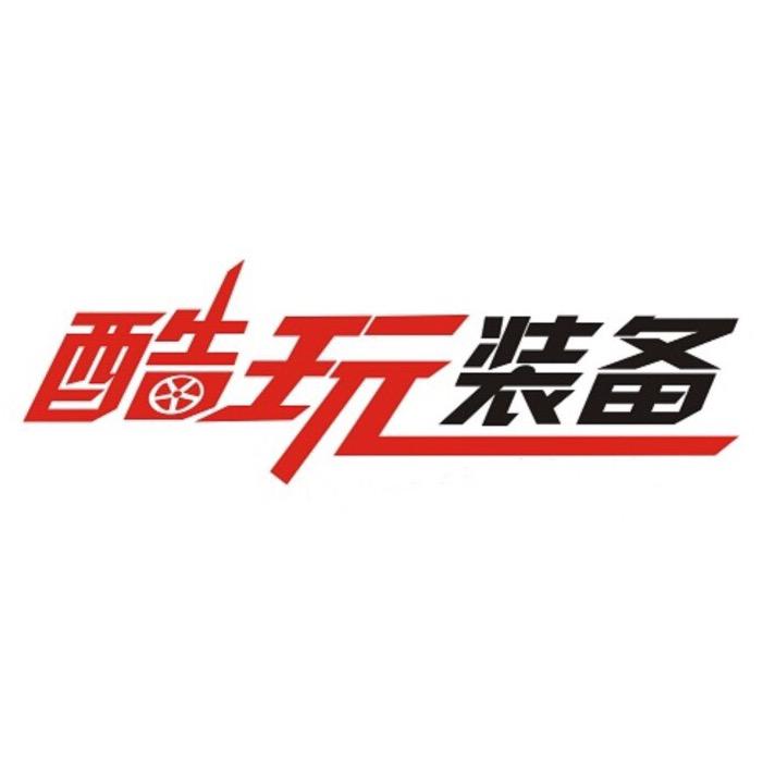 酷玩装备专业汽车搭载改装