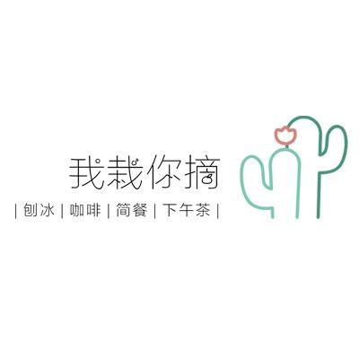 鼓浪屿 我栽你摘咖啡厅