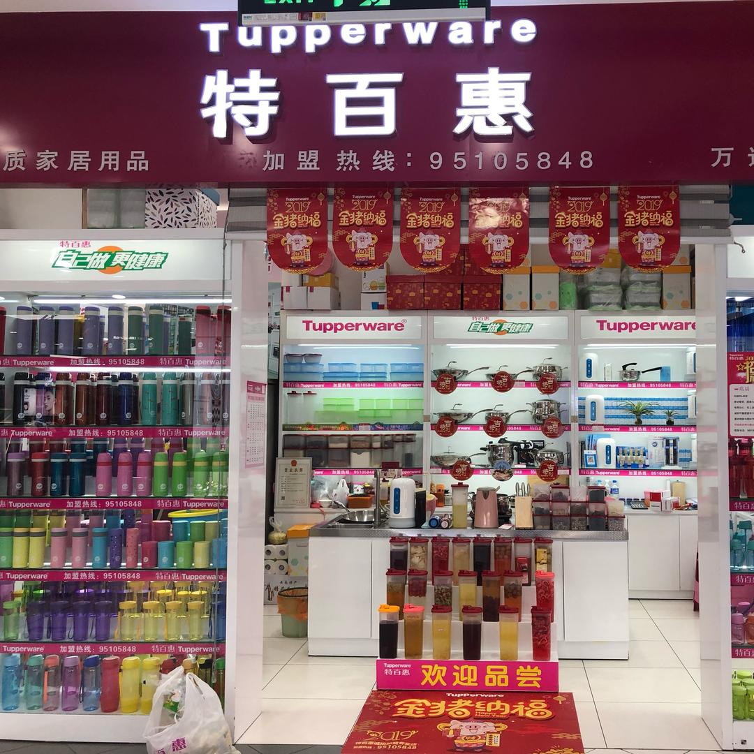 百惠家居用品店