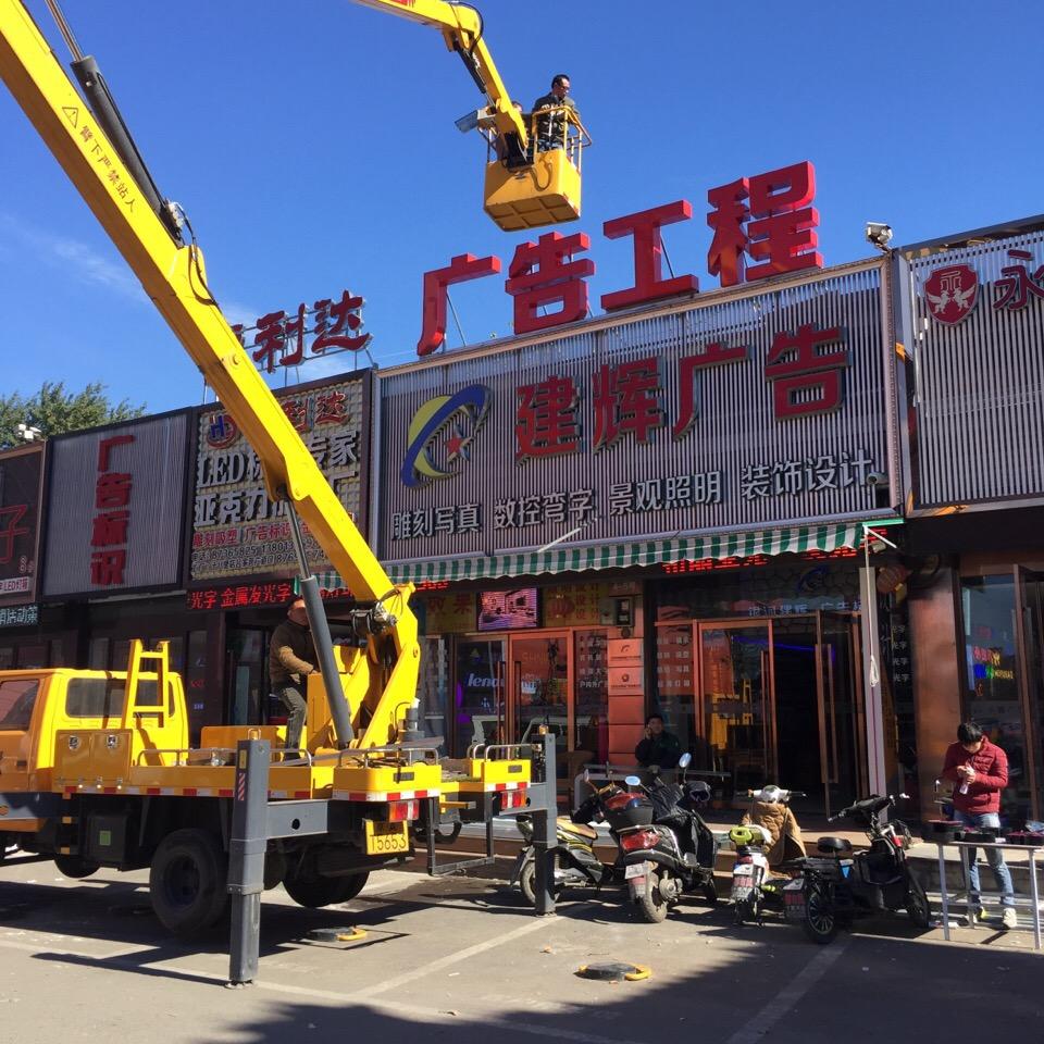 北京建辉广告张姐