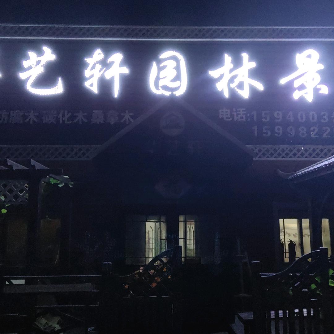 大树防腐木碳化木定制