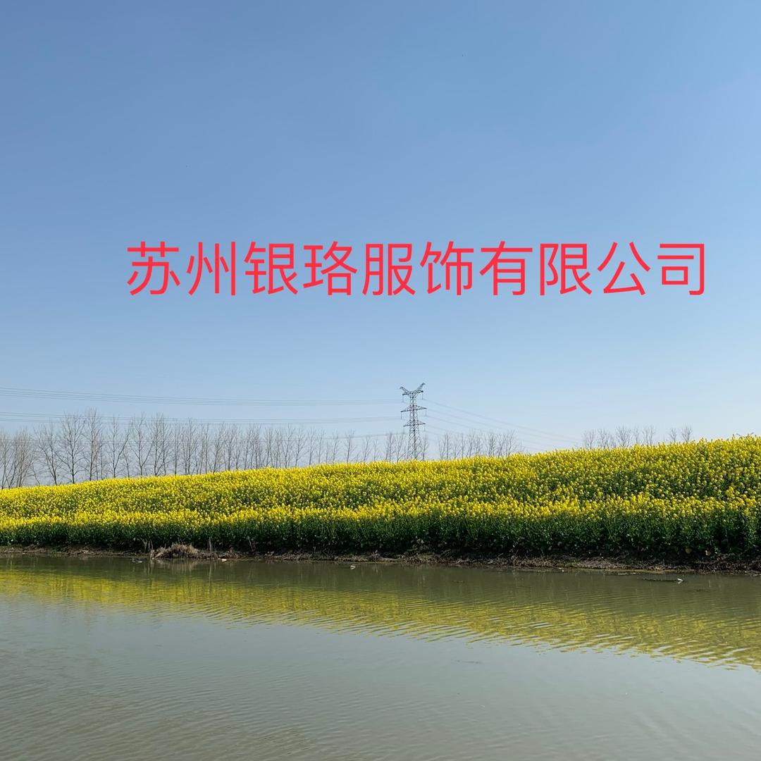 苏州银珞服饰有限公司