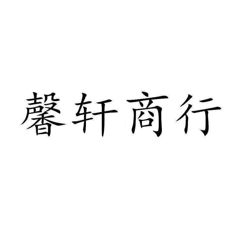 馨轩商行