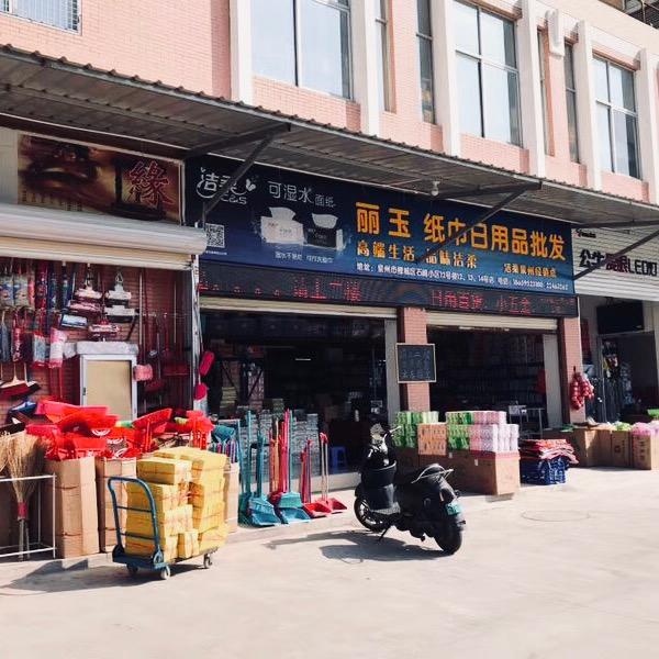 泉州丽玉纸巾日用品批发