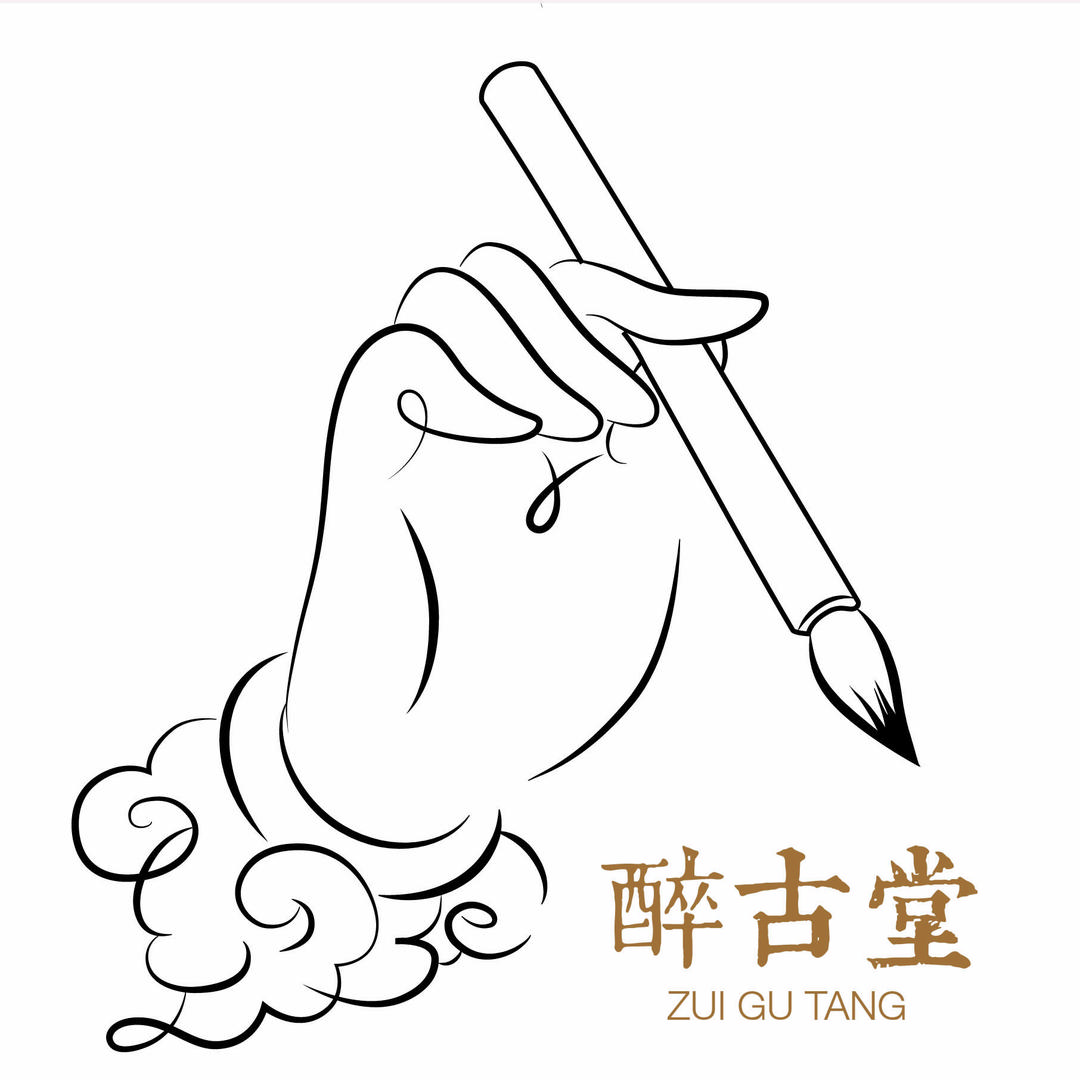 醉古堂