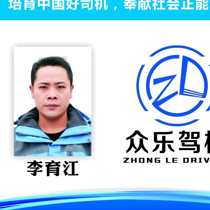 众乐驾校教练队长，李育江
