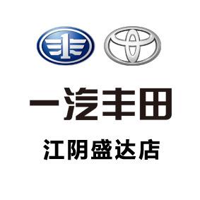 江阴市盛达丰田汽车销售服务有限公司