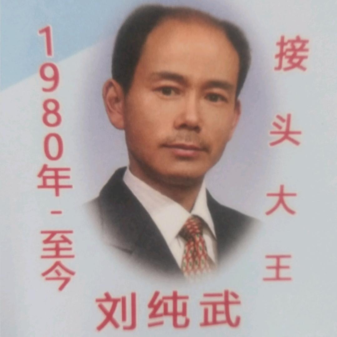 钢丝绳:刘纯武