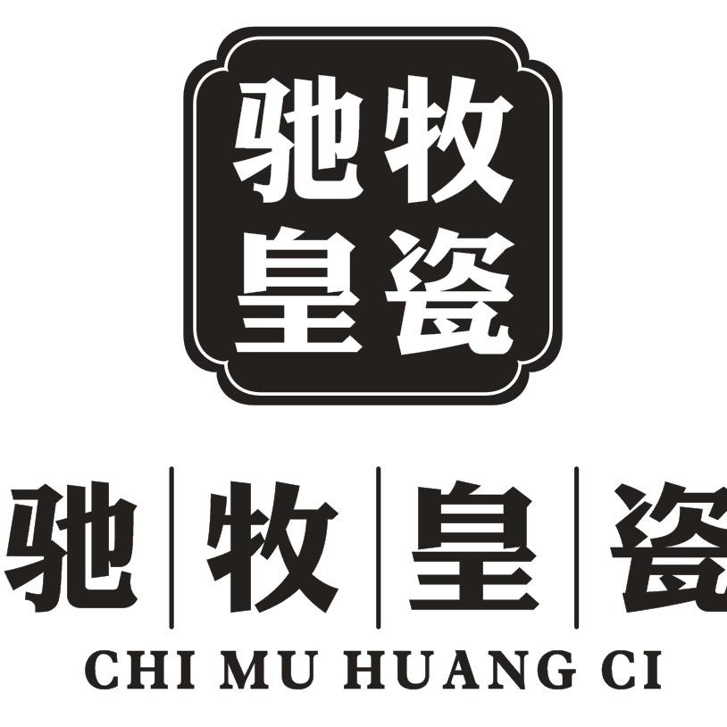 驰牧皇瓷