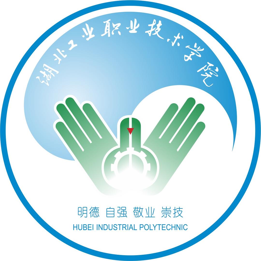 湖北工业职业技术学院
